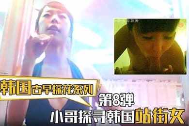 【韩国古早探花系列】第8弹 小哥探寻韩国站街女，挑选了一个还不错美女进入房间直接开炮