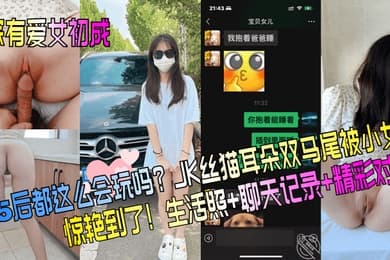 家有爱女初长成05后都这么会玩吗JK丝猫耳朵双马尾被小女儿惊艳到了生活照聊天记录精彩对白