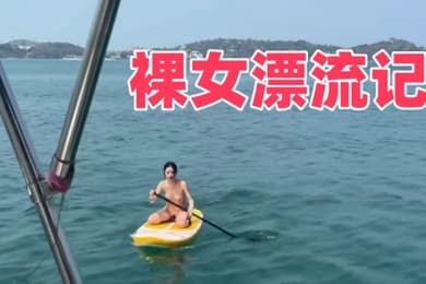 裸女漂流记