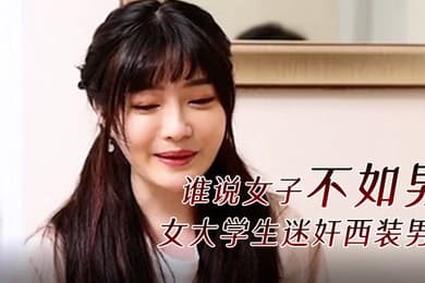 精彩剧情谁说女子不如男女大学生迷奸西装男