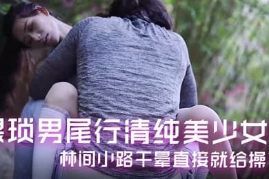精彩剧情猥琐男尾行清纯美少女林间小路干晕直接就给操了画面感十足