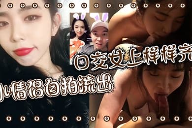 小情侣自拍流出 口交女上样样齐