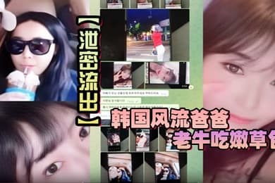 【泄密流出】韩国风流爸爸老牛吃嫩草包小三对不起自己妈妈儿子发现老爸手机自拍秘密大义灭亲曝光