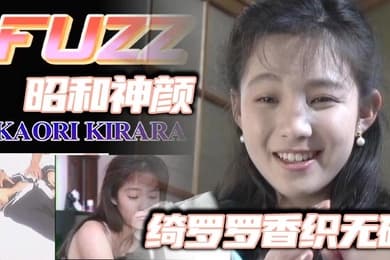 【FC2-2698966】昭和神颜_绮罗罗香织无码
