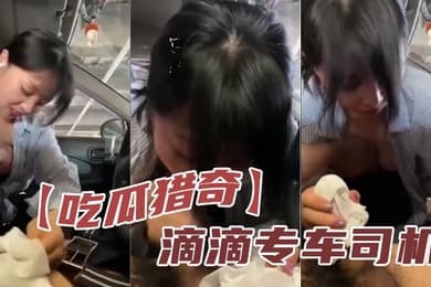 【吃瓜猎奇】 滴滴专车司机