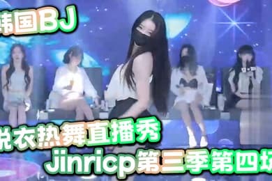 韩国BJ脱衣热舞直播秀jinricp第三季第四场