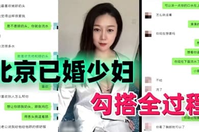 勾搭北京已婚少妇勾搭全过程