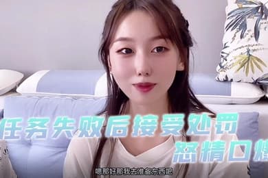 小桃酱任务失败后接受处罚_给小哥吹箫毒龙啪啪怒精口爆