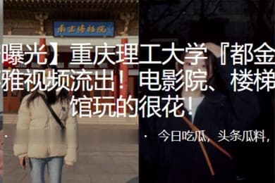 重庆理工大学都金坤与男友不雅视频流出电影院楼梯间宾馆玩的很花