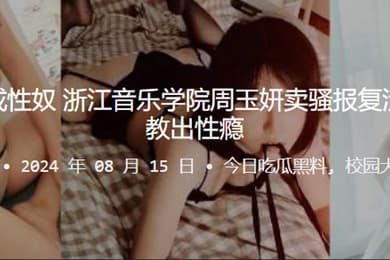 报仇不成反成性奴浙江音乐学院周玉妍卖骚报复渣男却反被调教出性瘾