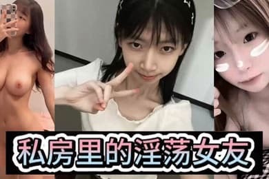 淫荡女友私房里的淫荡女友各种风骚姿势后入爆操小骚母狗