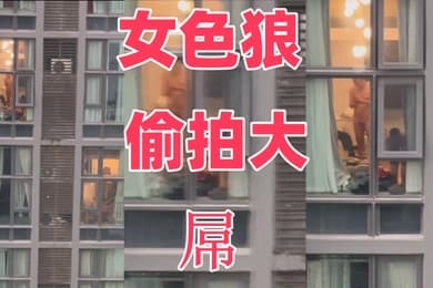 女色狼偷拍大屌
