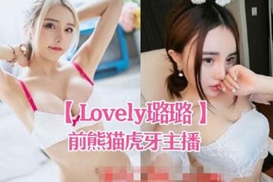 前熊猫虎牙主播Lovely璐璐泳池打炮视频被网友流出