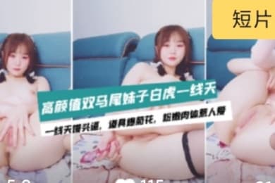 主播精选双马尾极品一线天的清纯萝莉初下海萝莉母狗