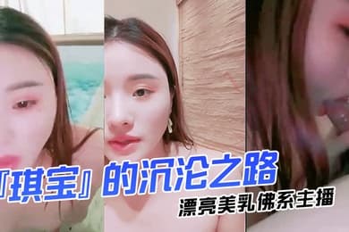 漂亮美乳佛系主播琪宝的沉沦之路日式温泉勾搭男客做爱啪啪口活技术超棒塞AV无套爆操高清完整版