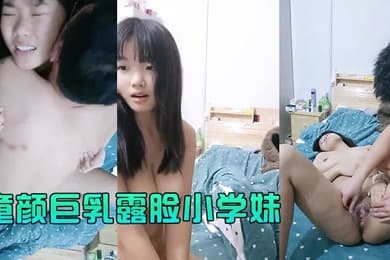 童颜巨乳露脸小学妹跟小哥深夜激情啪啪先洗干净了在上床玩让小哥揉奶玩逼口交乳交无套抽插爆草内射
