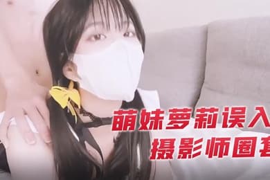 小敏儿萌妹萝莉误入摄影师圈套_激怼白虎嫩穴无套中出