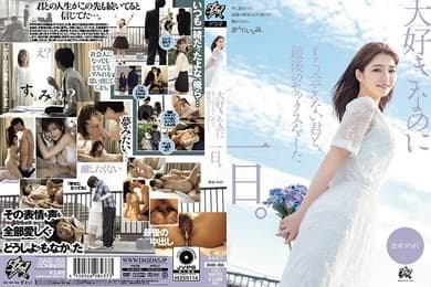 DASS-355我最後一次與你做愛的那天我愛的人但再也見不到了倉本堇-倉本すみれ