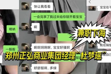 郑州正弘商业集团经理杜梦瑶兼职下海老公也支持她两人玩的很花