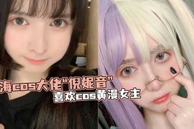 上海cos大佬倪妮音喜欢cos黄漫女主总以风骚狐媚的样子口爆吞精