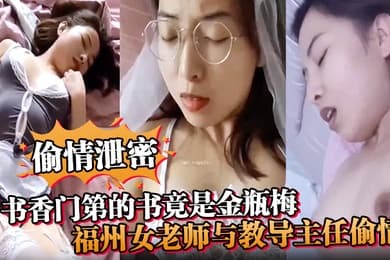 偷情泄密书香门第的书竟是金瓶梅福州女老师与教导主任偷情疯狂诠释金瓶梅