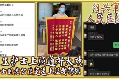 绍兴市人民医院医生护士上演通奸大戏护士的老公淡定送上淫妻锦旗