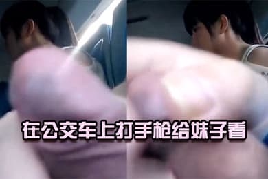 在公交车上打手枪给妹子看