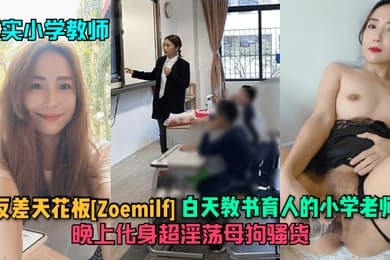 真实小学教师反差天花板Zoemilf白天教书育人的小学老师晚上化身超淫荡母狗骚货