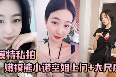 模特私拍嫩模熊小诺空姐上门大尺度视频揉奶掰逼玩自慰棒