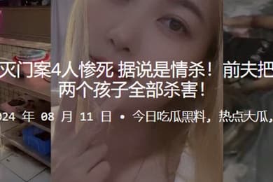广东中山七夕灭门案4人惨死据说是情杀前夫把前妻一家以及两个孩子全部杀害