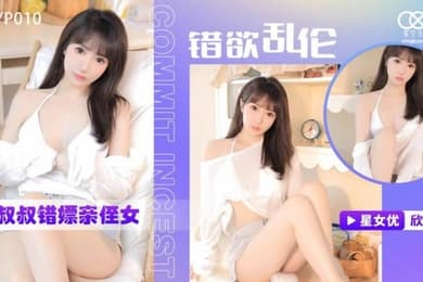 桃视频小叔叔错嫖亲侄女-欣欣XKYP010