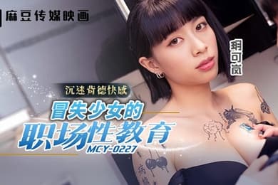 【玥可岚】MCY0227 冒失少女的职场性教育