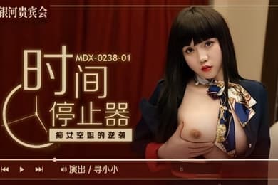 【寻小小】MDX0238-1 时间停止器 癡女空姐的逆袭