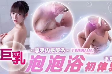 【李娜娜】TMW181 巨乳泡泡浴初体验
