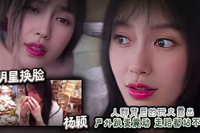 AI明星换脸  杨颖 人群背后的玩火露出 户外跳蛋震动 走路都站不直