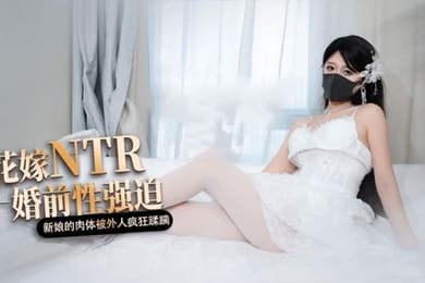 【桥本香菜】白色花嫁 花嫁NTR 婚前性强迫 婚礼当天新娘的肉体被外人疯狂蹂躏