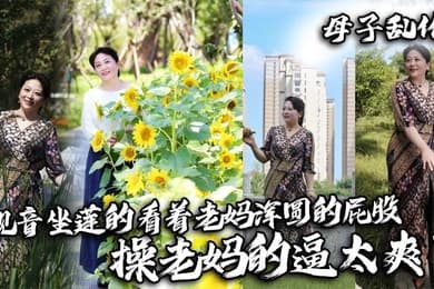 【母子乱伦】观音坐莲的看着老妈浑圆的屁股，操老妈的逼太爽了