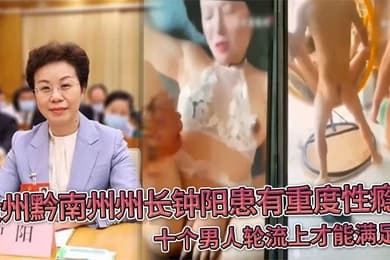 贵州黔南州州长钟阳患有重度性瘾十个男人轮流上才能满足