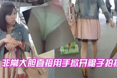 非常大胆直接用手掀开裙子拍摄