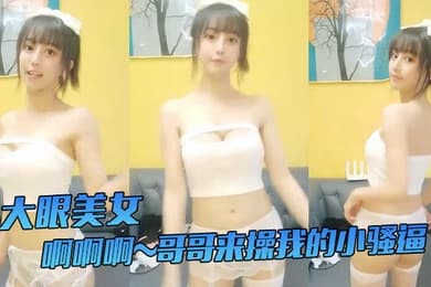 大眼美女啊啊啊哥哥来操我的小骚逼哥哥来嘛给你们看我的小穴我要阴蒂高潮了站着尿尿姨妈血都流出来啦牛掰