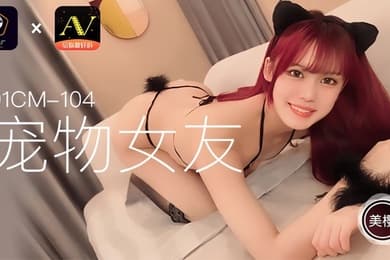 【美樱】91CM104 宠物女友