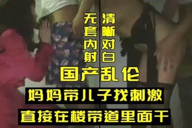 乱伦妈妈带儿子找刺激