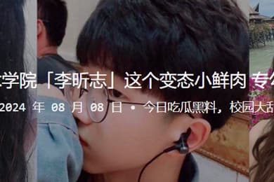 安徽职业技术学院李昕志这个变态小鲜肉专勾引少妇裸聊