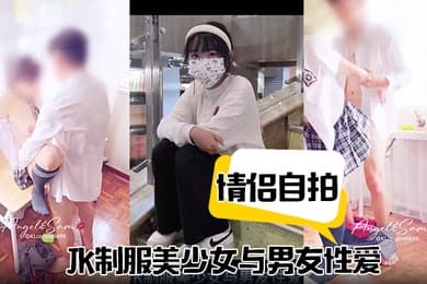 情侣自拍JK制服美少女与男友性爱