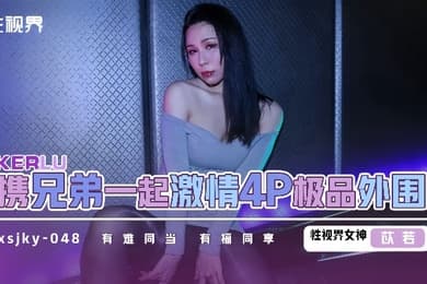 【苡若】xsjky048 和兄弟一起激情4P极品外围