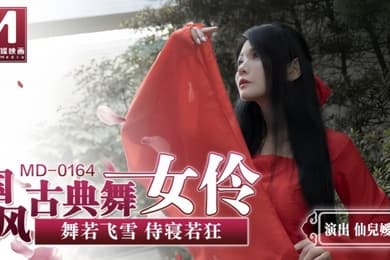 【仙儿媛】MD0164 国风古典舞女伶 舞若飞雪侍寝若狂