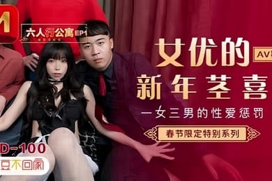 【夏晴子】MD0100 六人行公寓EP1 AV篇 一女三男的性爱惩处