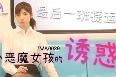 SA国际传媒，捷运小恶魔女