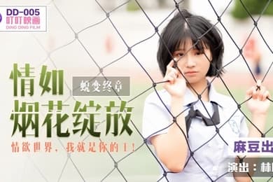 【林晚琬】DD005 蜕变终章之情如烟花绽放
