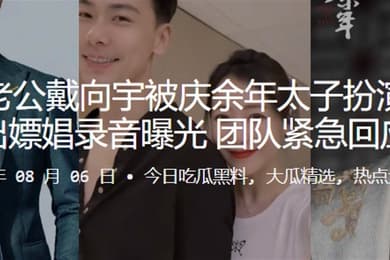 陈紫函老公戴向宇被庆余年太子扮演者张昊唯爆出嫖娼录音曝光团队紧急回应